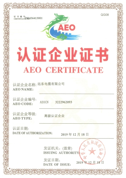 AEO高級認證證書