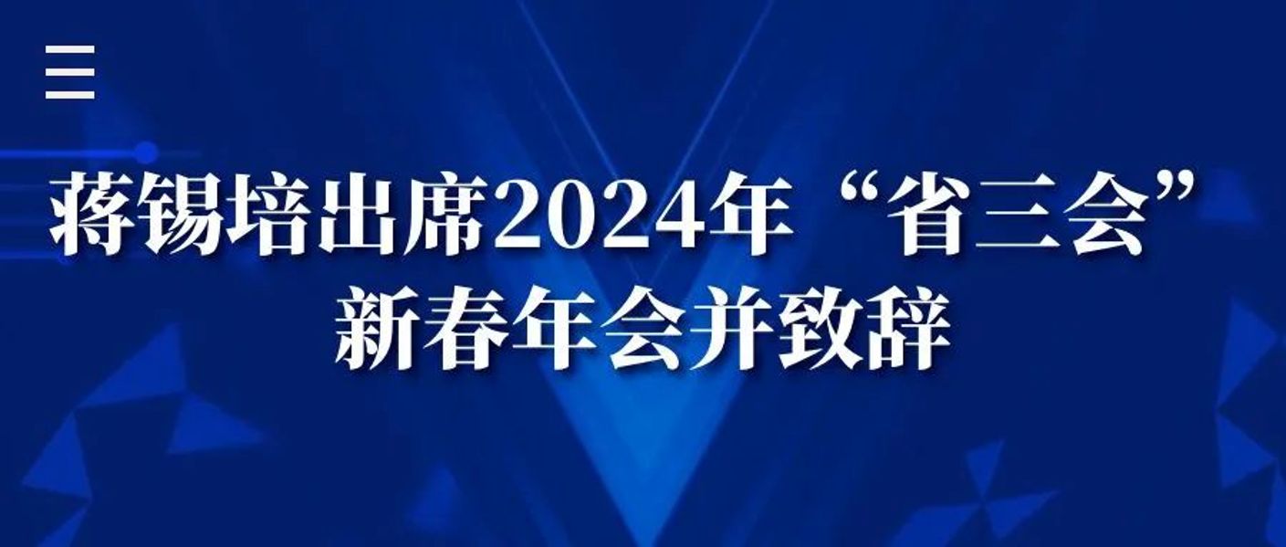 蔣錫培出席2024年“省三會”新春年會并緻辭